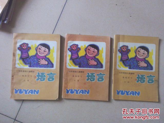 【图】山东省幼儿园教材 教师用书-【语言 小班