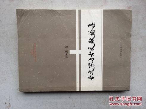 古文字与古文献论集