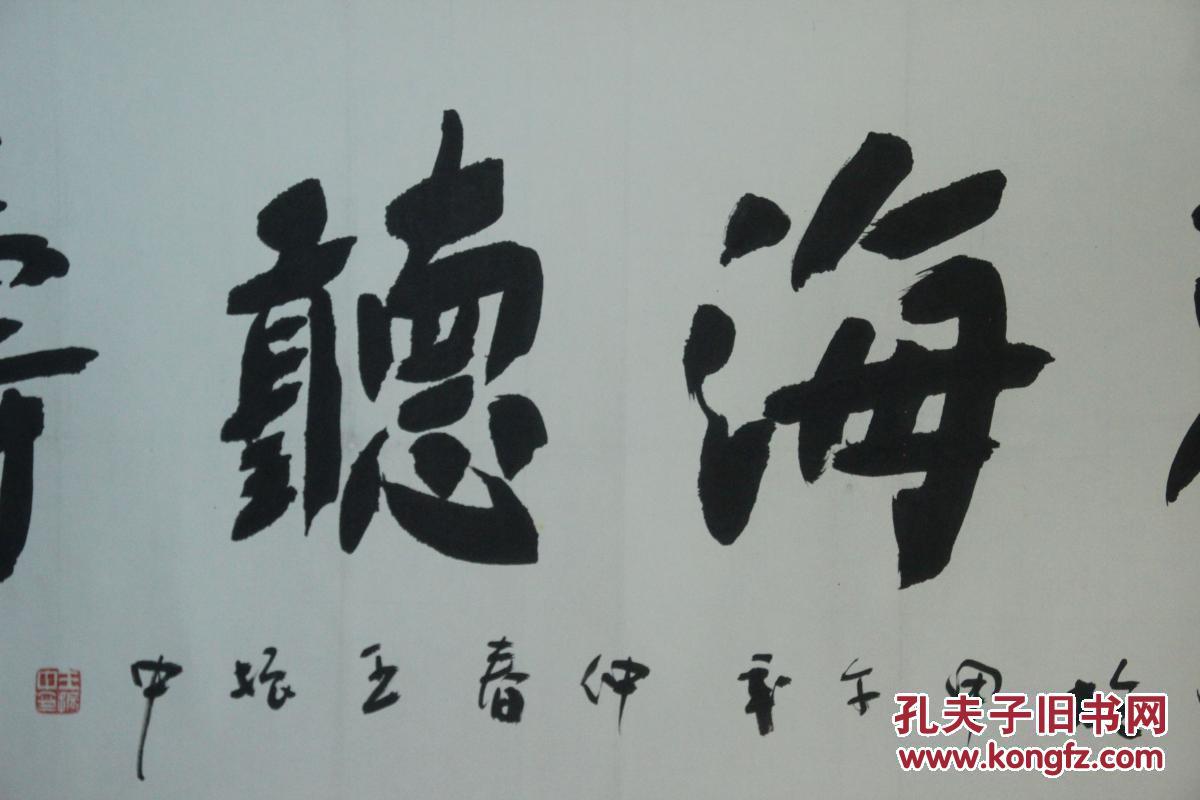 著名书法家王振中