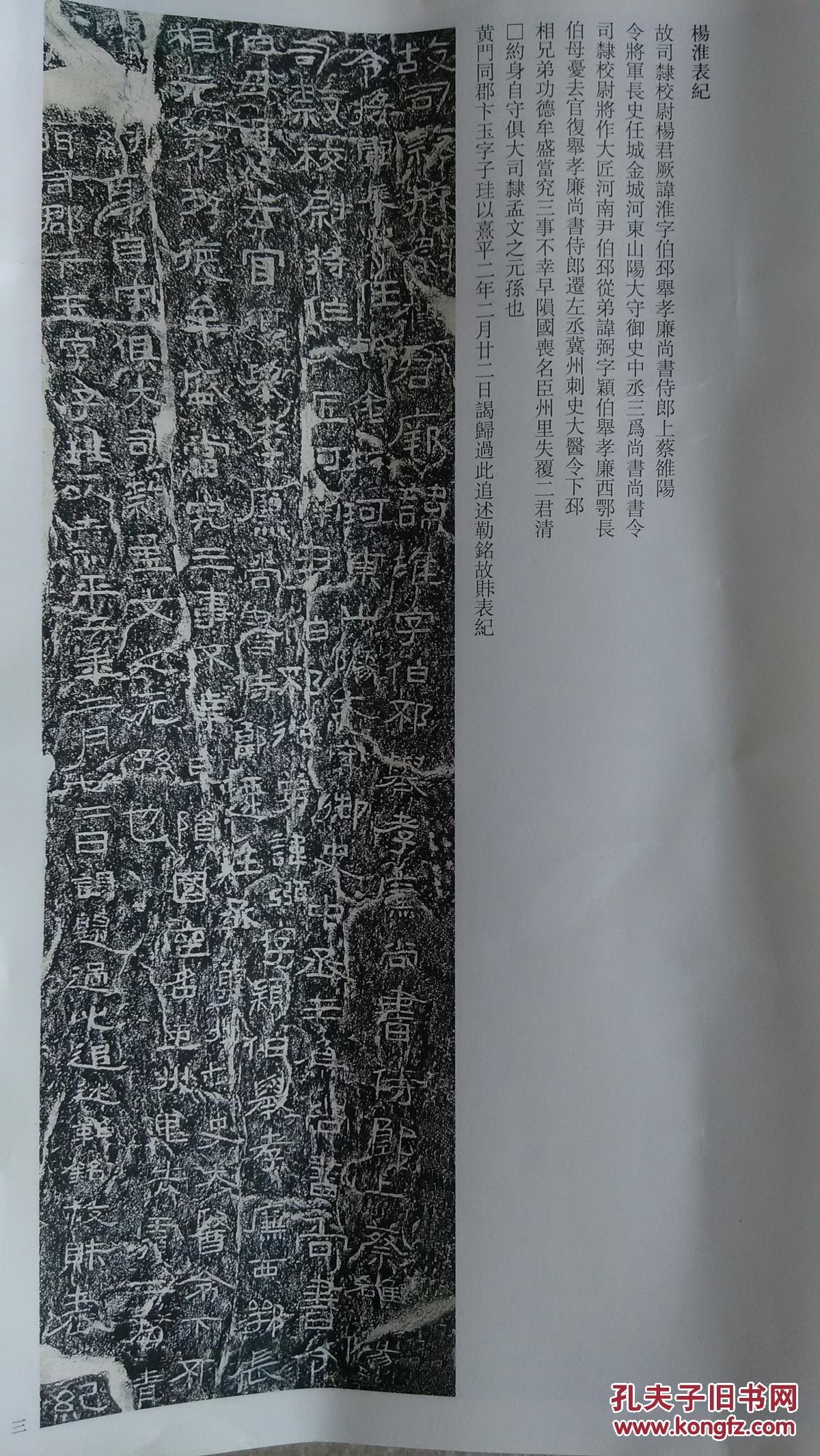 中国历代名碑名帖精选系列—杨淮表纪(清拓本)正版