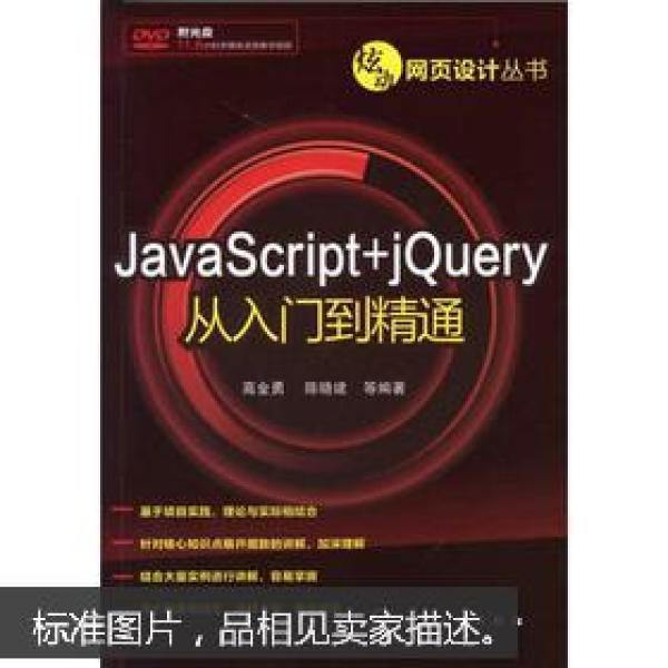 页设计丛书:JavaScript+jQuery从入门到精通付