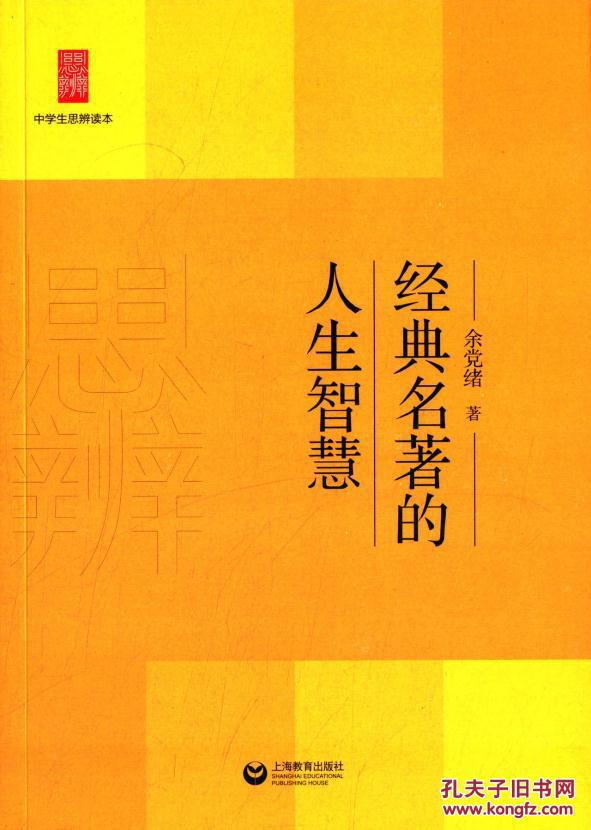 中学生思辨读本:经典名著的人生智慧