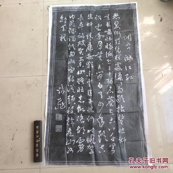 岳飞满江红拓本