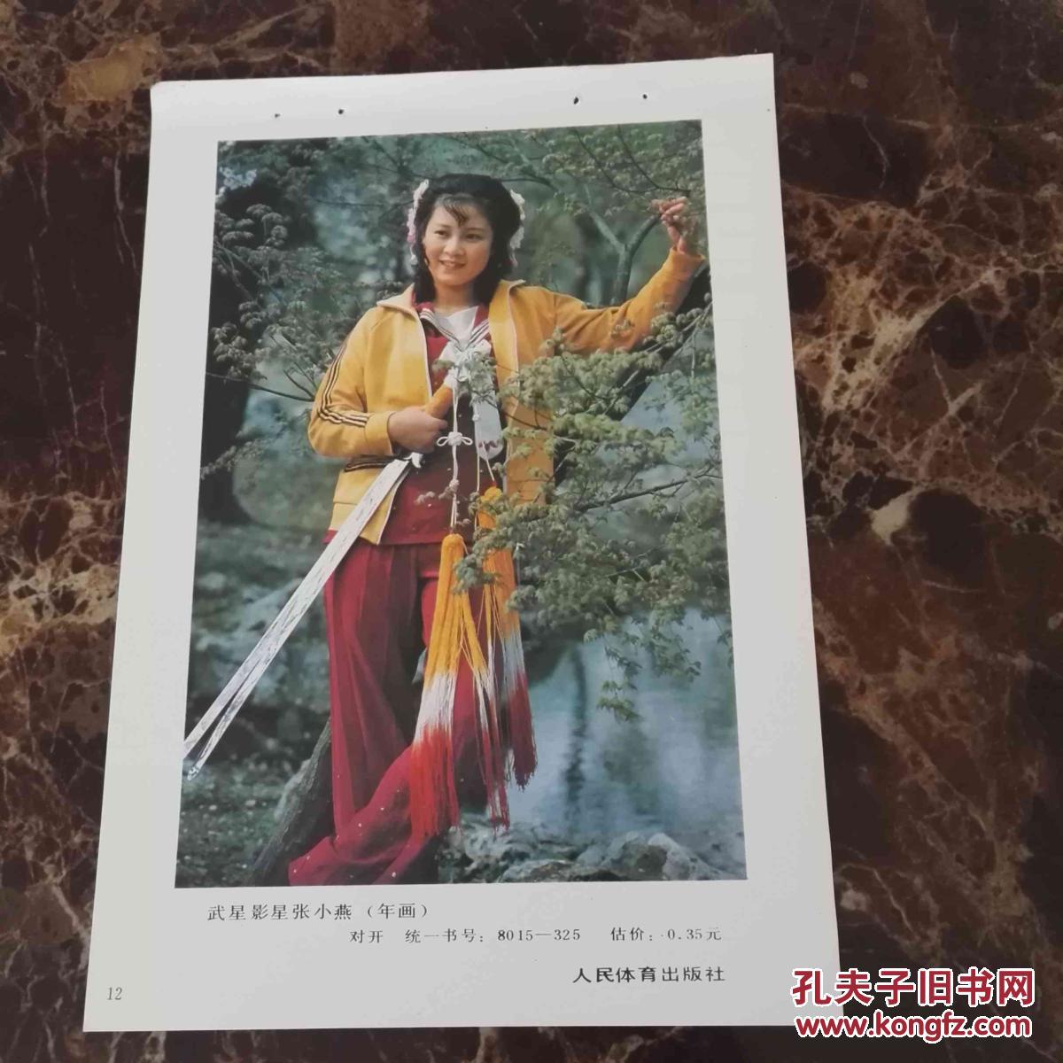 武星 影星张小燕 32开