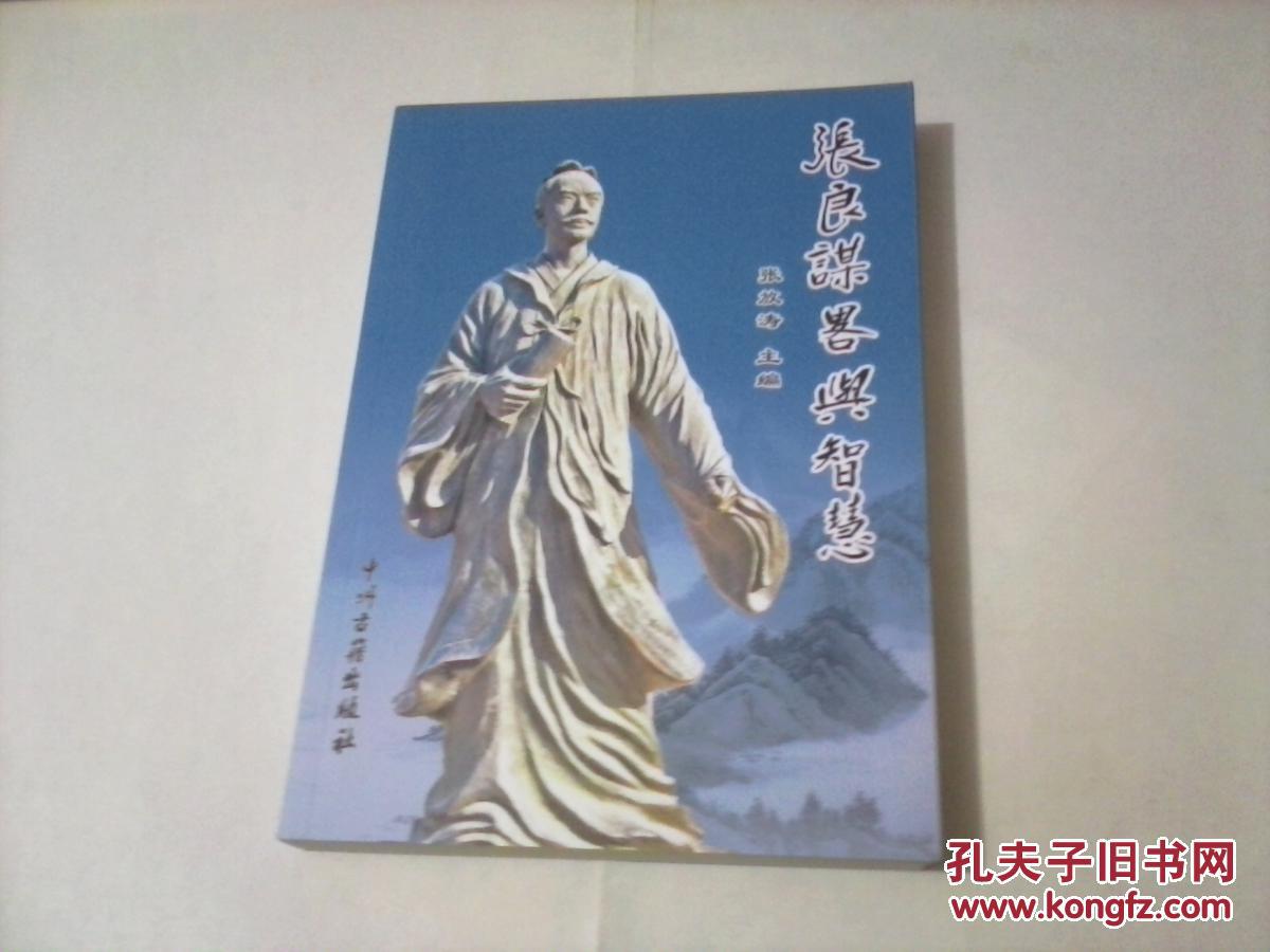 张良谋略与智慧(汉留侯张良)