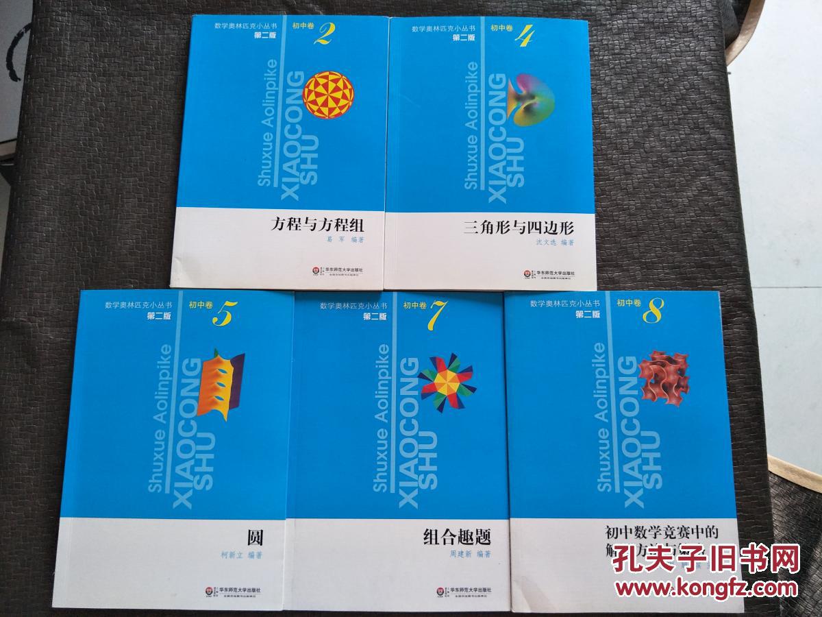 数学奥林匹克小丛书((初中卷)2方程与方程组.(