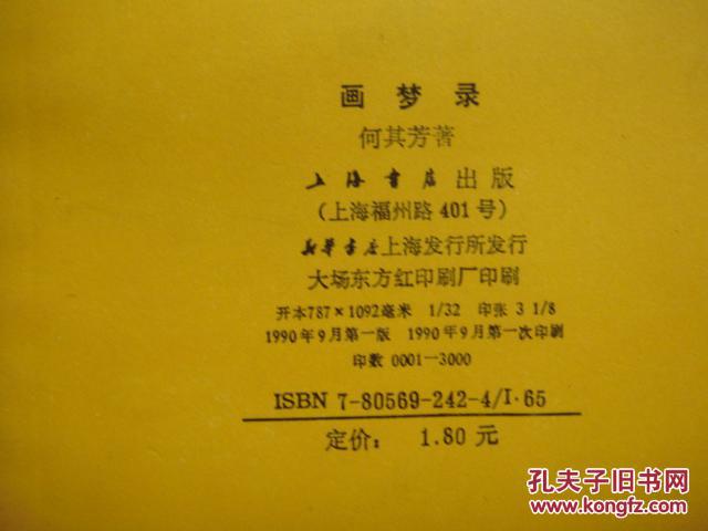 中国现代文学史参考资料-画梦录(邮挂费4元)_何其芳_孔夫子旧书网