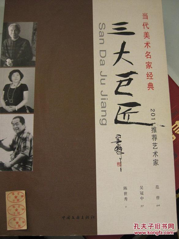 当代美术名家经典 三大巨匠 吴冠中作品24幅 范曾作品24幅 陈世秀作品