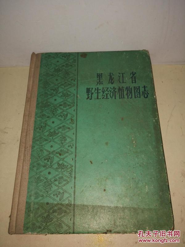 黑龙江省野生经济植物图志