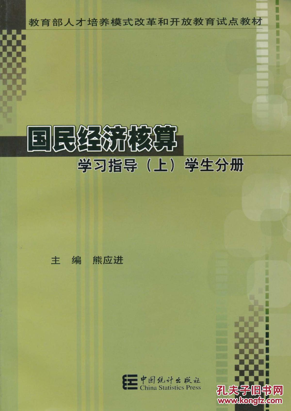 【图】正版新书jz~国民经济核算学习指导(上)学