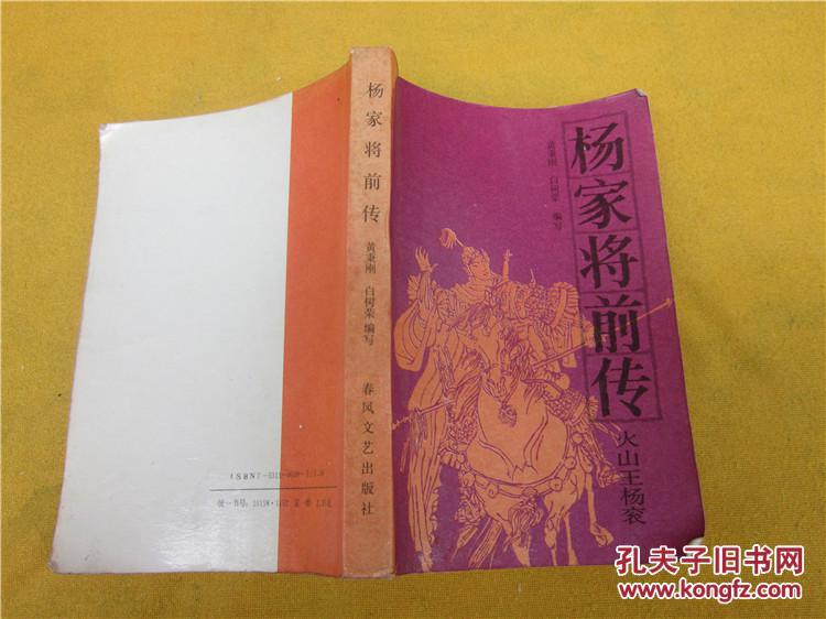 杨家将前传:火山王杨衮 馆藏