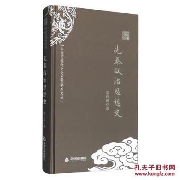 现货现发正版图书 中国近现代文化思想学术文