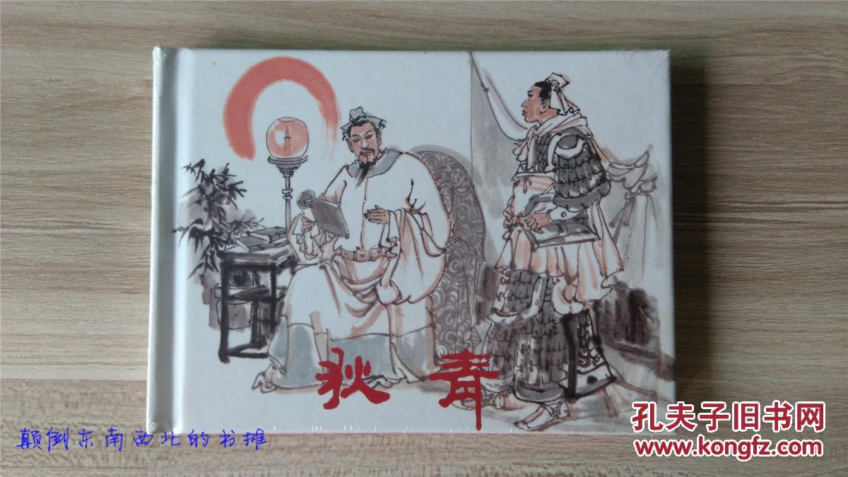 【全新正版】50开精装连环画《狄青》