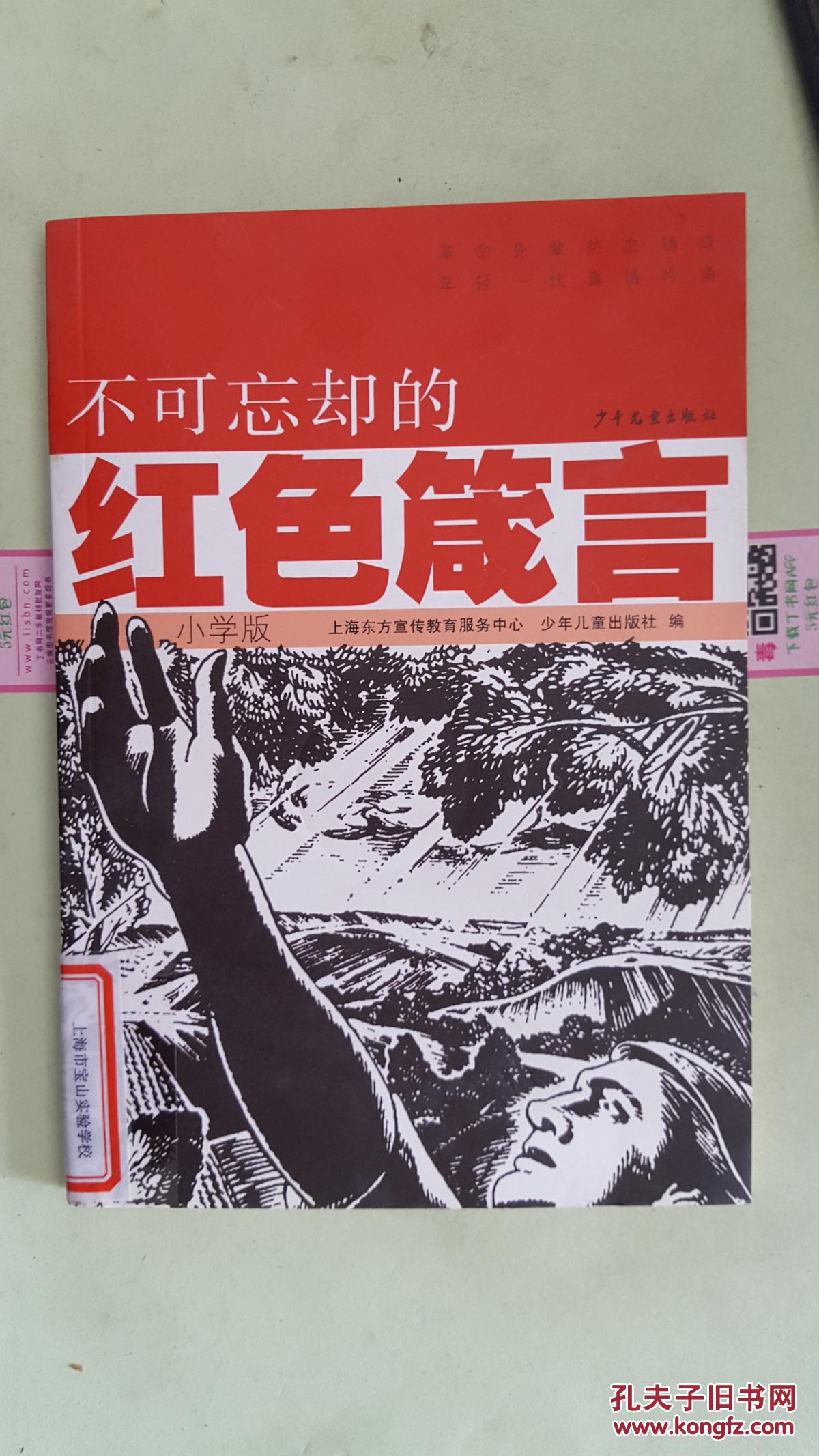 【正版现货】不可忘却的红色箴言.小学版9787532469918