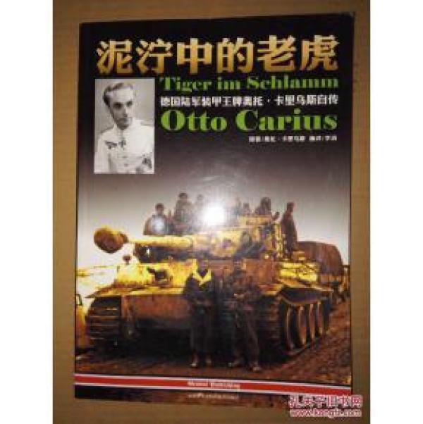 泥泞中的老虎·德国陆军装甲王牌奥托·卡里乌