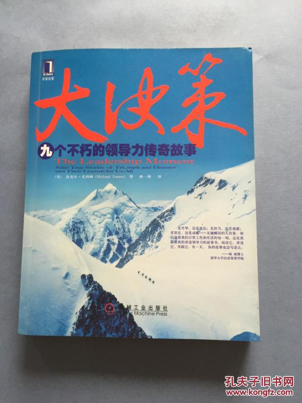 大决策:九个不朽的领导力传奇故事 品好 书品如