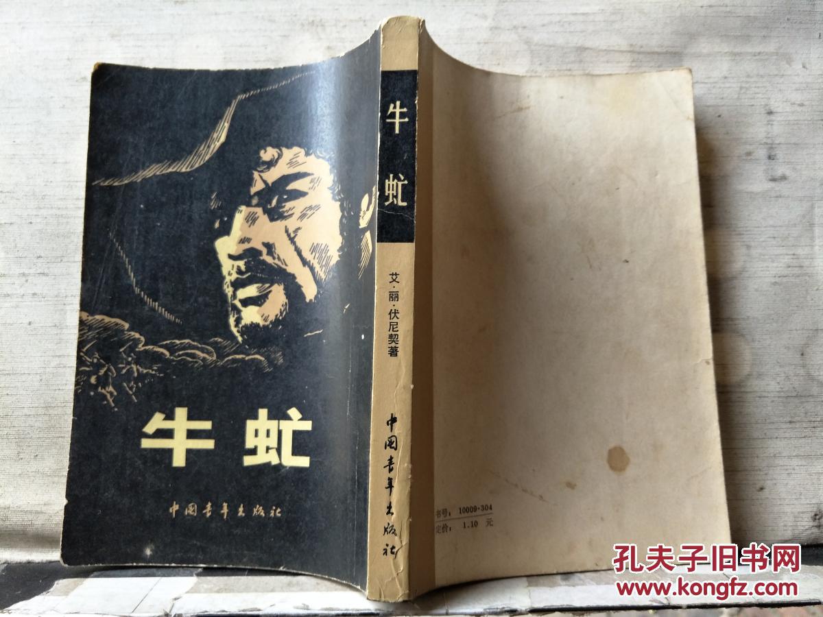 牛虻(1978年出版)_(英)伏尼契(e.l.voynich)著_孔夫子旧书网