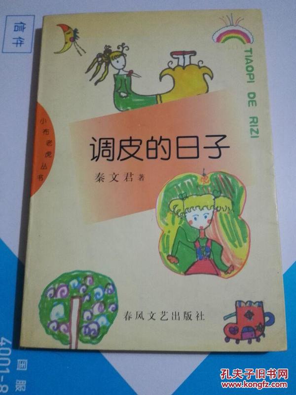 调皮的日子