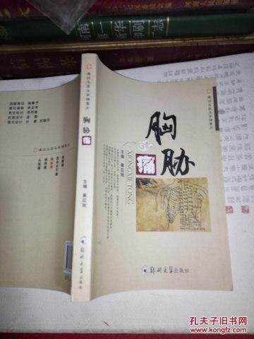 l :胸胁痛(痛证名医名家精要方)