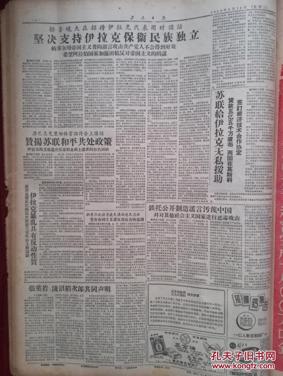 工人日报1959年3月18日(大跃进大炼钢铁)四平李龙江组工作效率提高1至