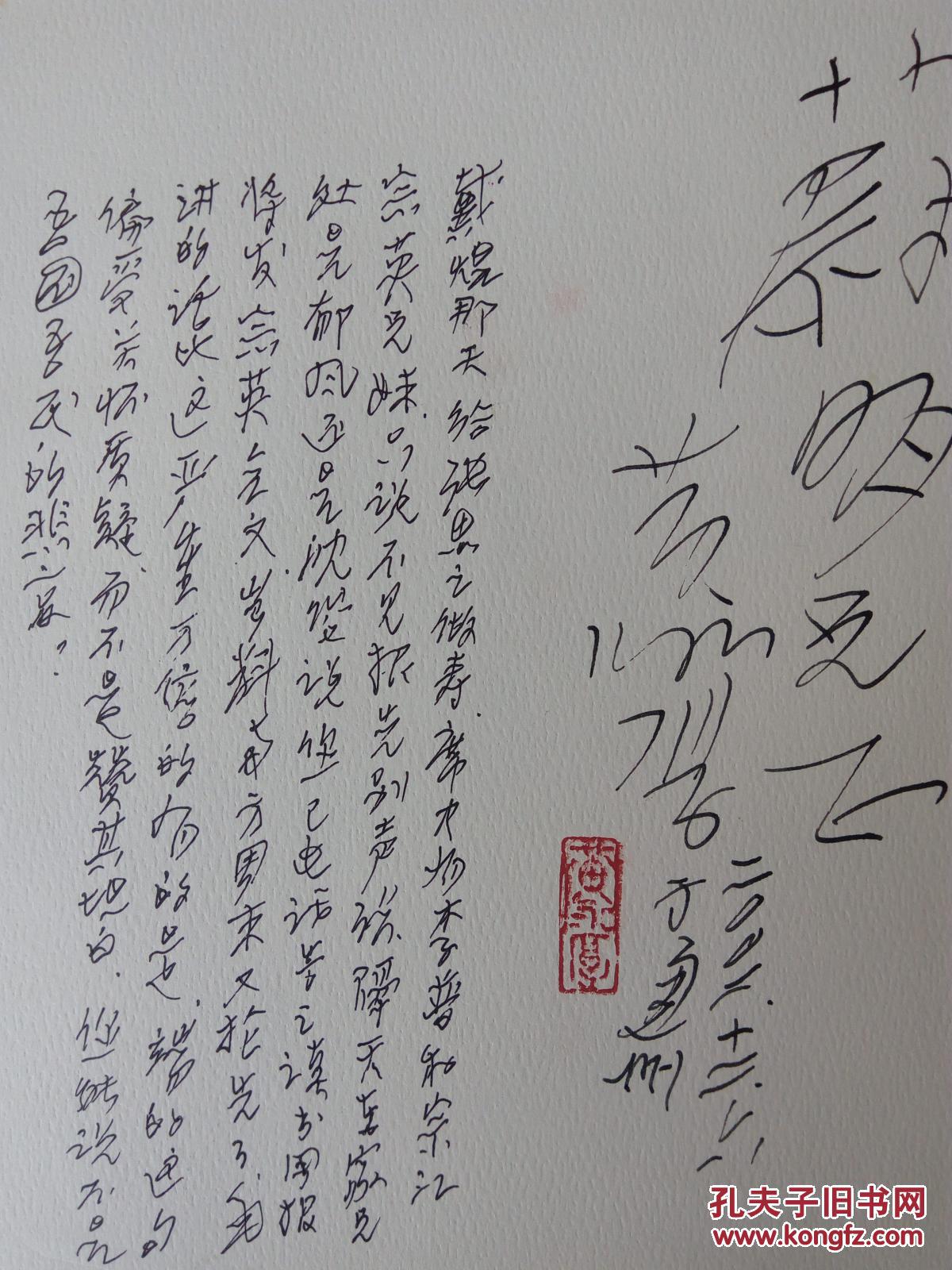 头衔一字集 黄永厚 签赠 长篇题跋 题跋中涉 李普 黄宗英 黄宗江 郁风