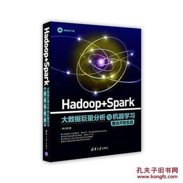 Hadoop+Spark大数据巨量分析与机器学习整合