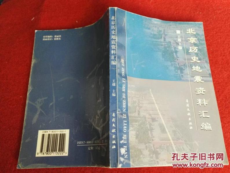 北京历史地震资料汇编