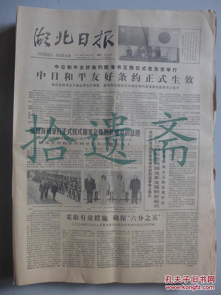 1978年10月24日中日和平友好条约正式生效
