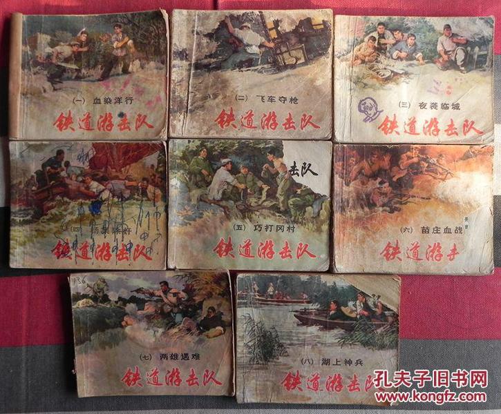铁道游击队1-8 无封底