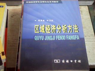 【图】区域经济学专业研究生系列教材:区域经