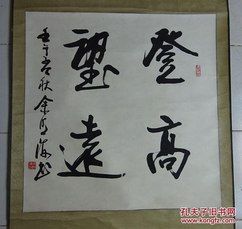 名家书画作品---湖北黄陂---余明海(登高望远)【保真】