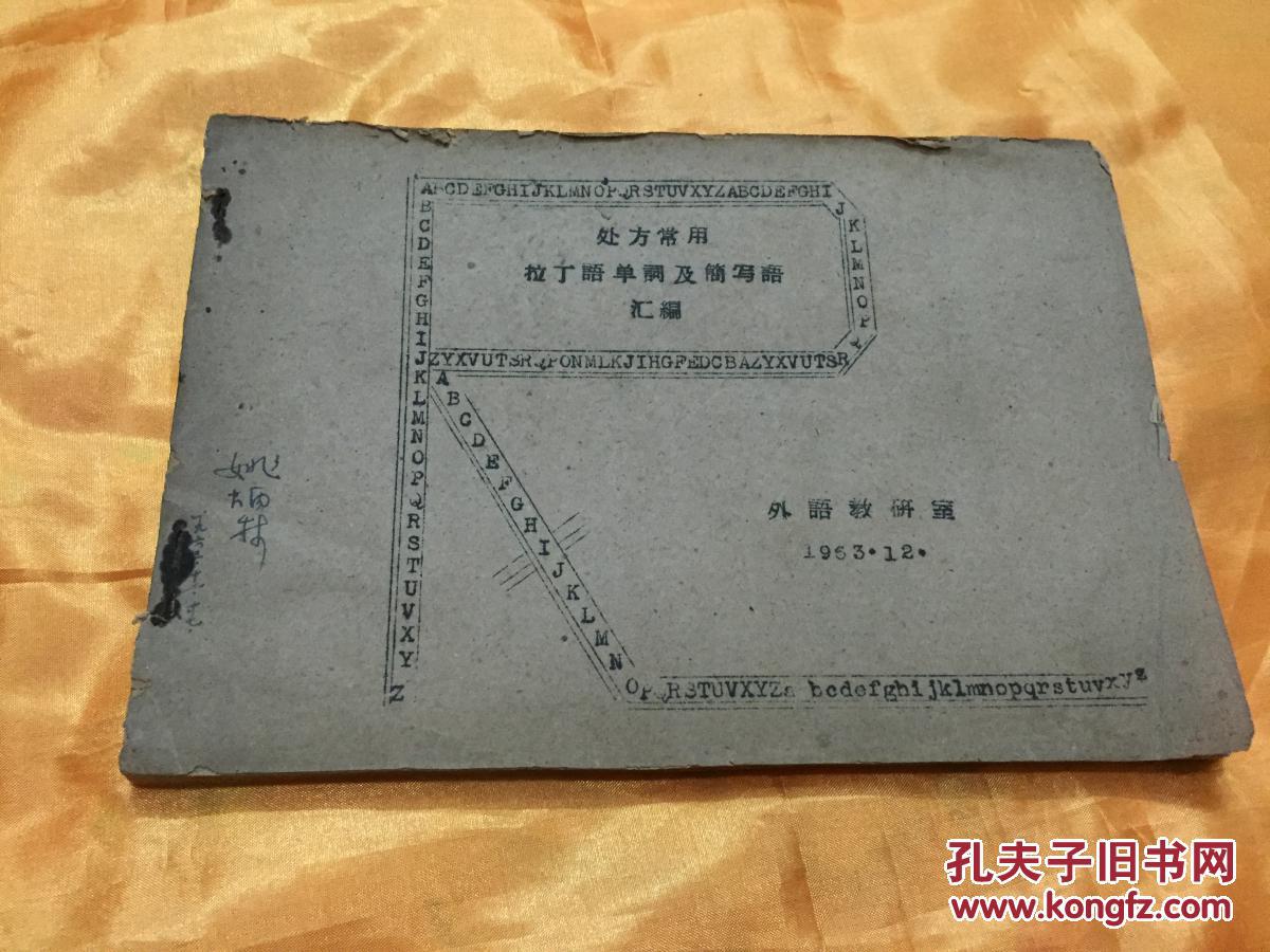 处方常用拉丁语单词及简写语汇编 土纸油印 孔