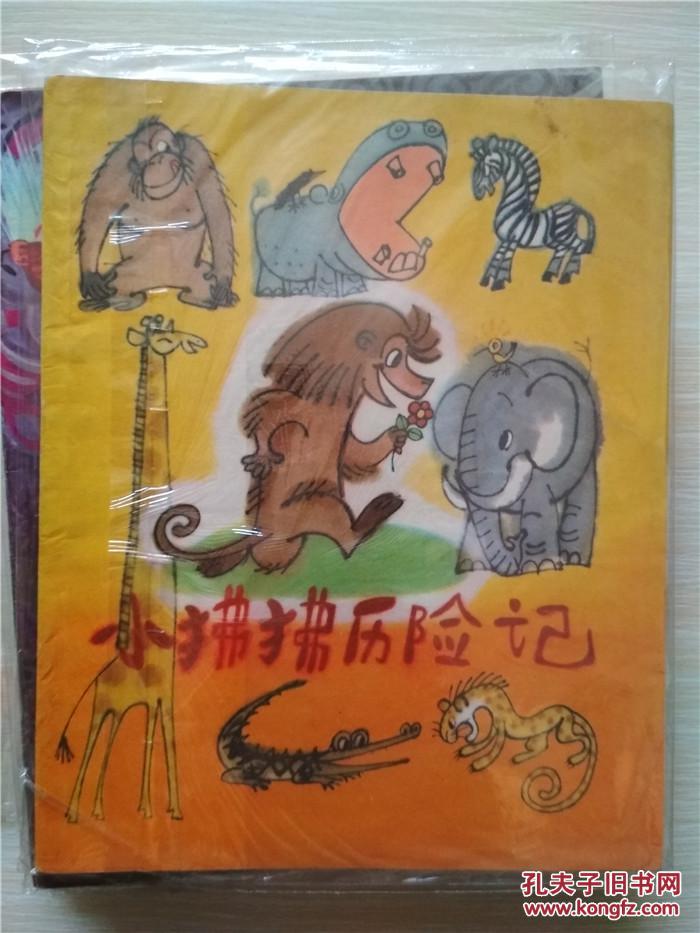小狒狒历险记 孙幼忱 著