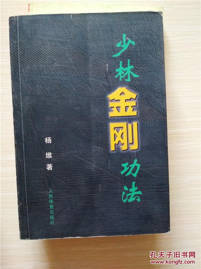 少林金刚功法