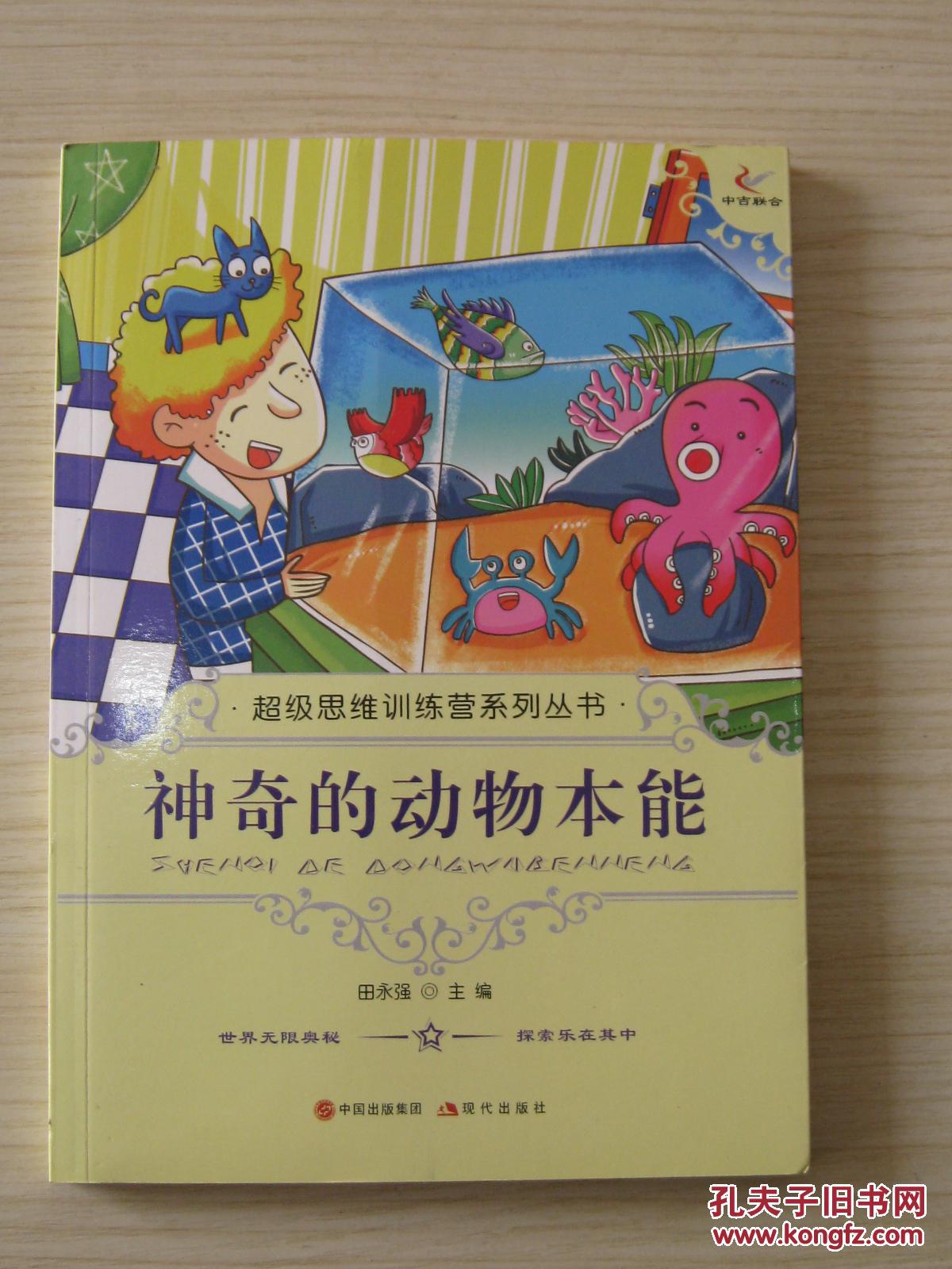 神奇的动物本能