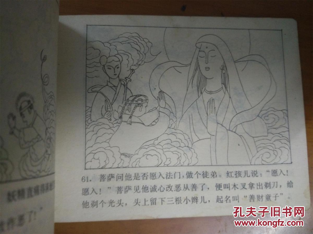 连环画—— 孙悟空智擒红孩妖 (孙悟空除妖记连环画画