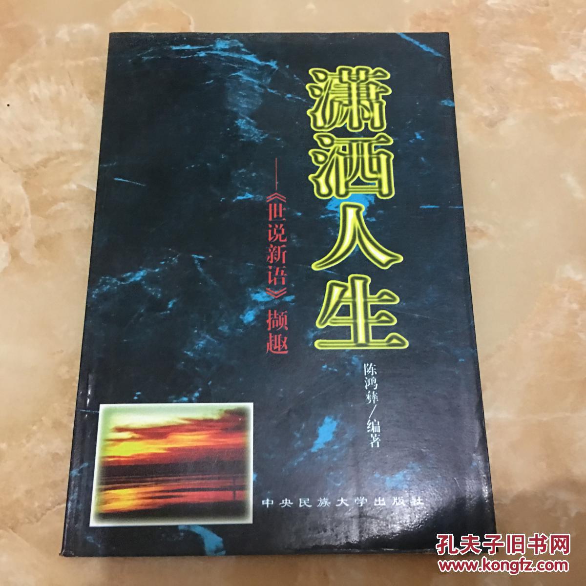 潇洒人生