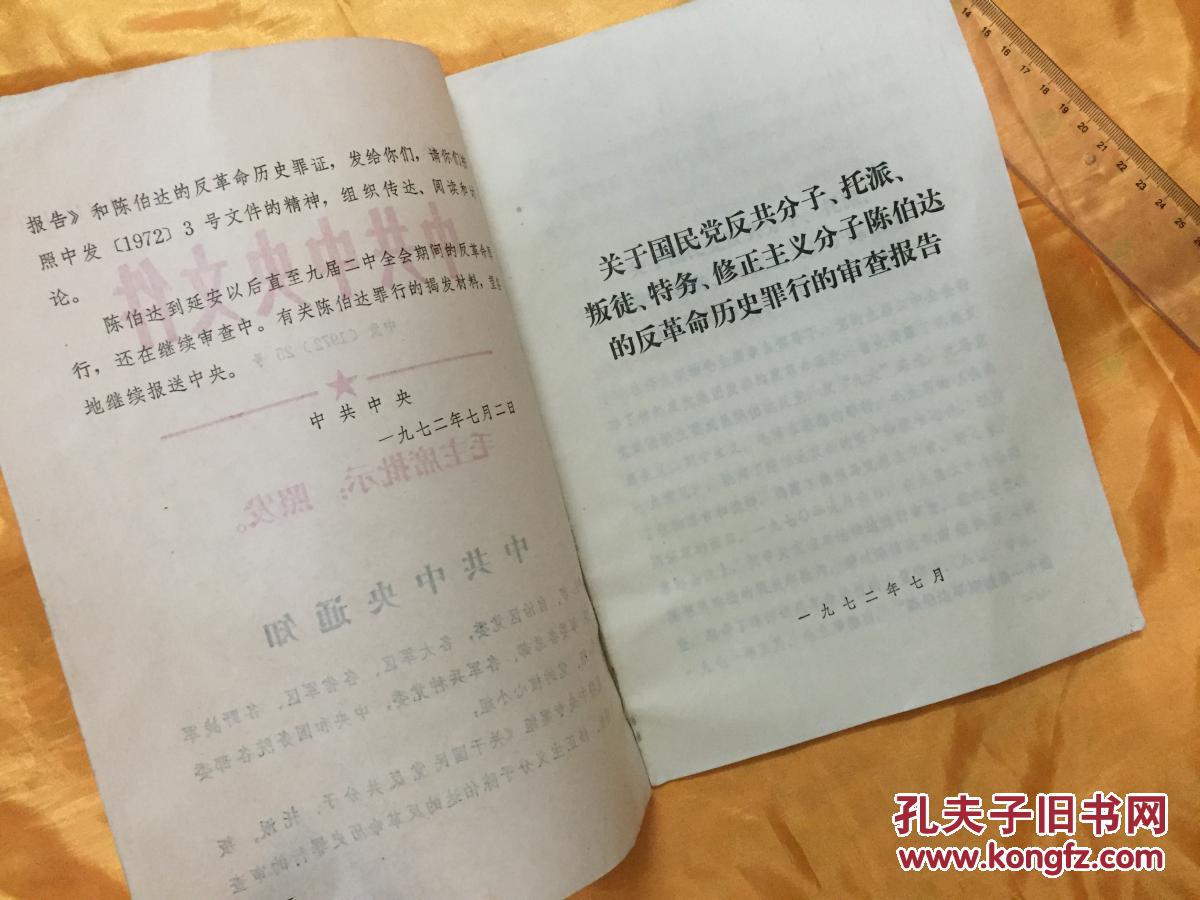 中共中央文件 中发【1972】25号 孔网首现