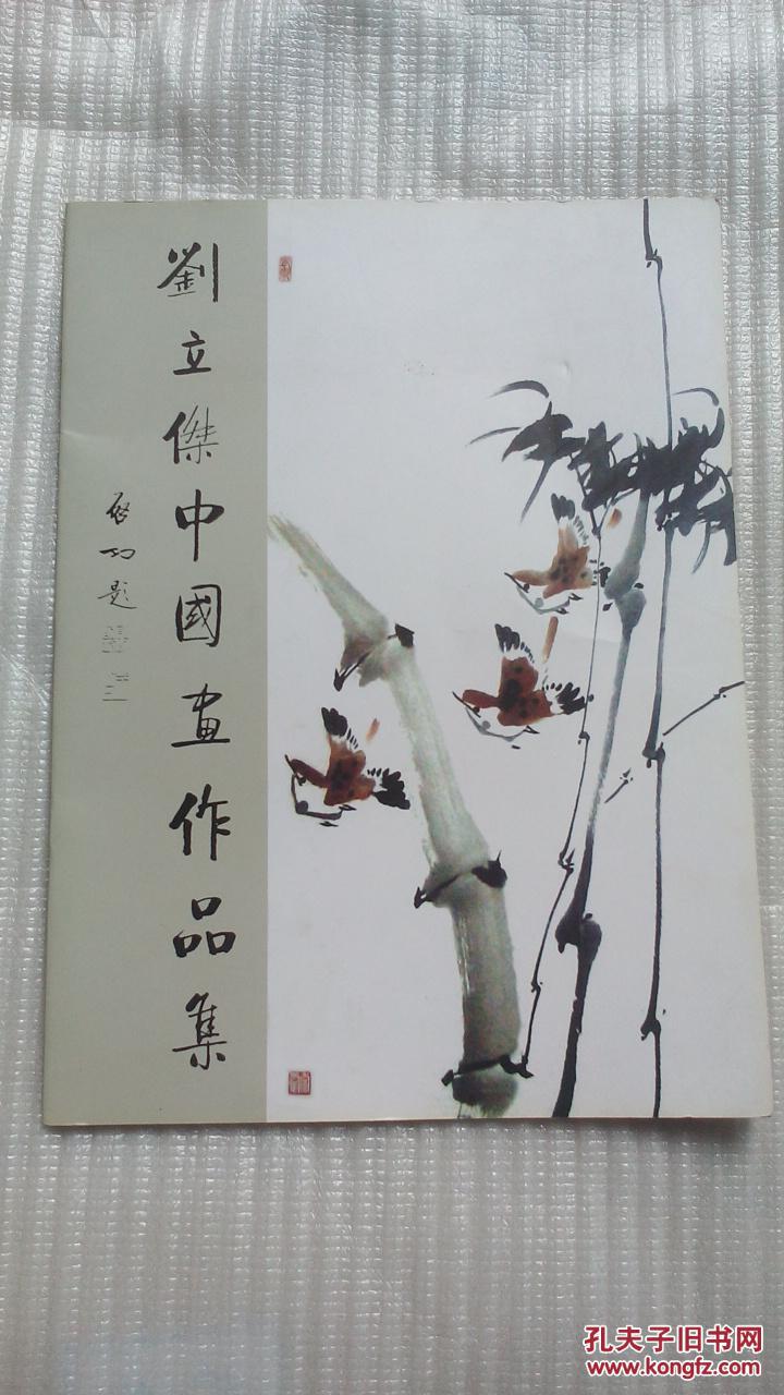 刘立杰中国画作品集【本书照片】有现货请放心订购