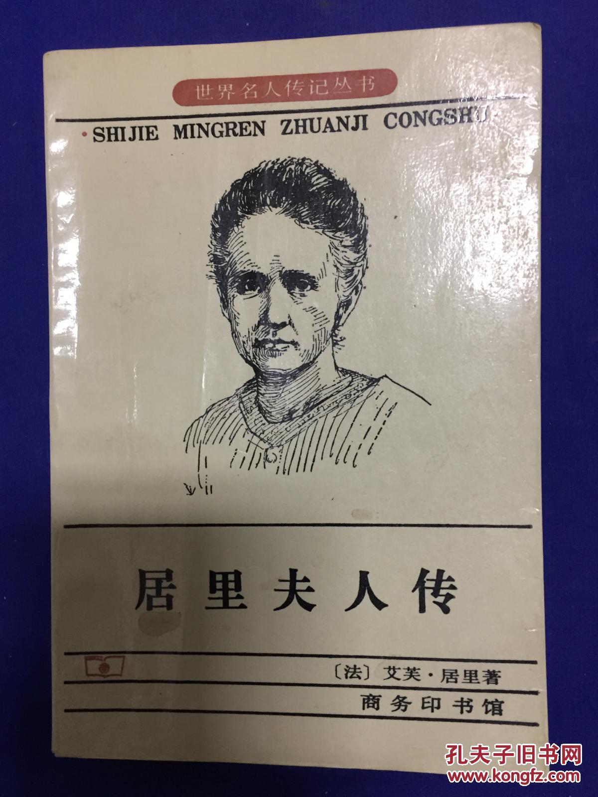 居里夫人传私藏