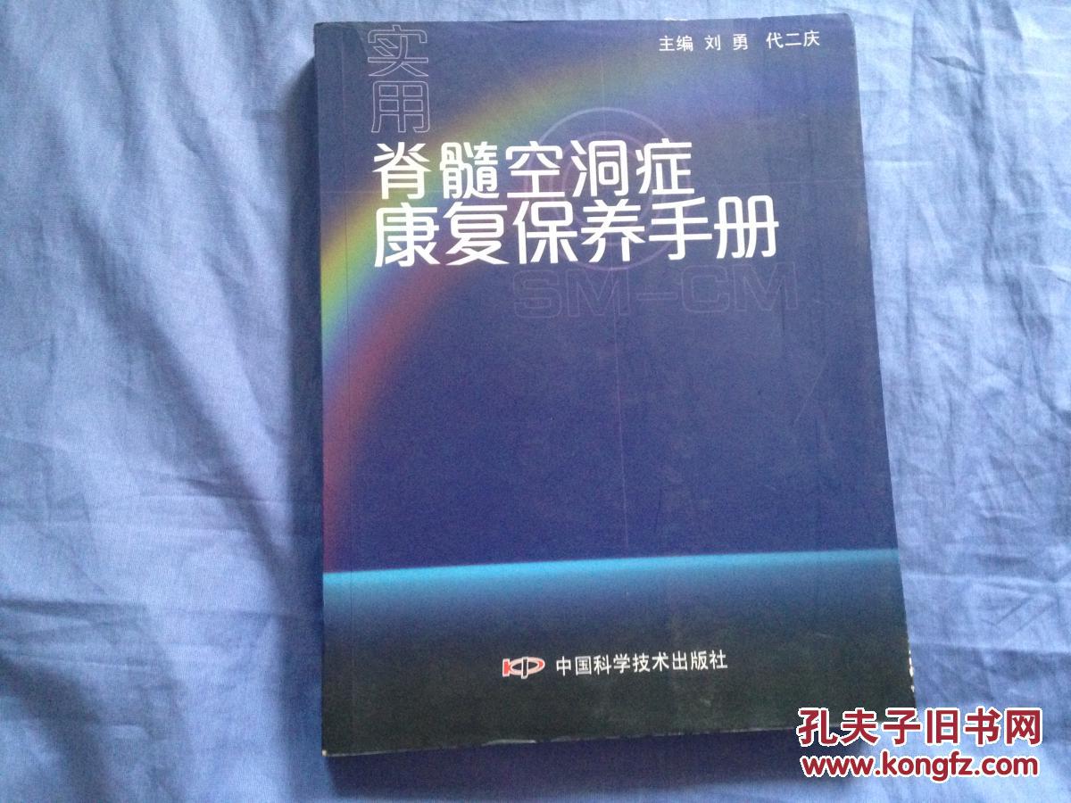 实用脊髓空洞症康复保养手册