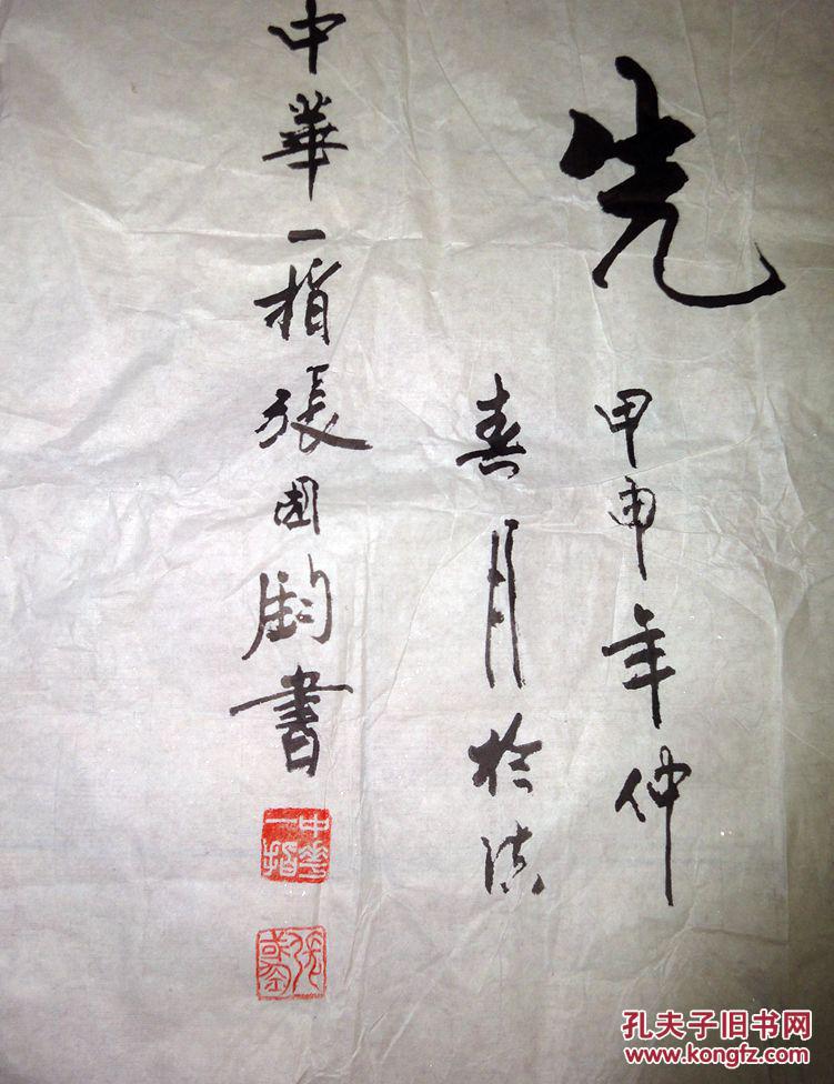 中华一指张国钧书法