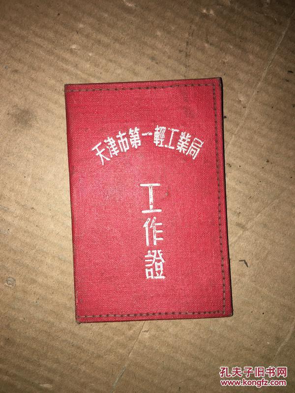 F34 天津市第一轻工业局 工作证 50年代