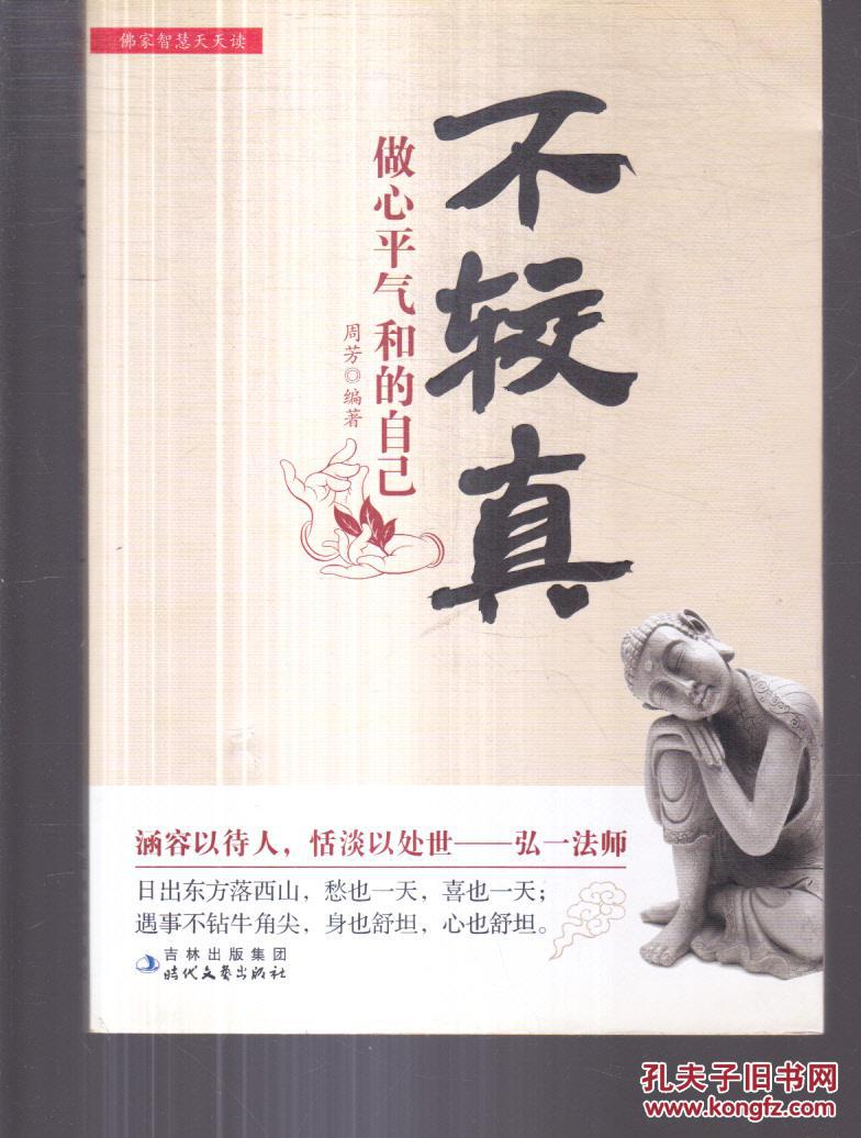 不较真:做心平气和的自己