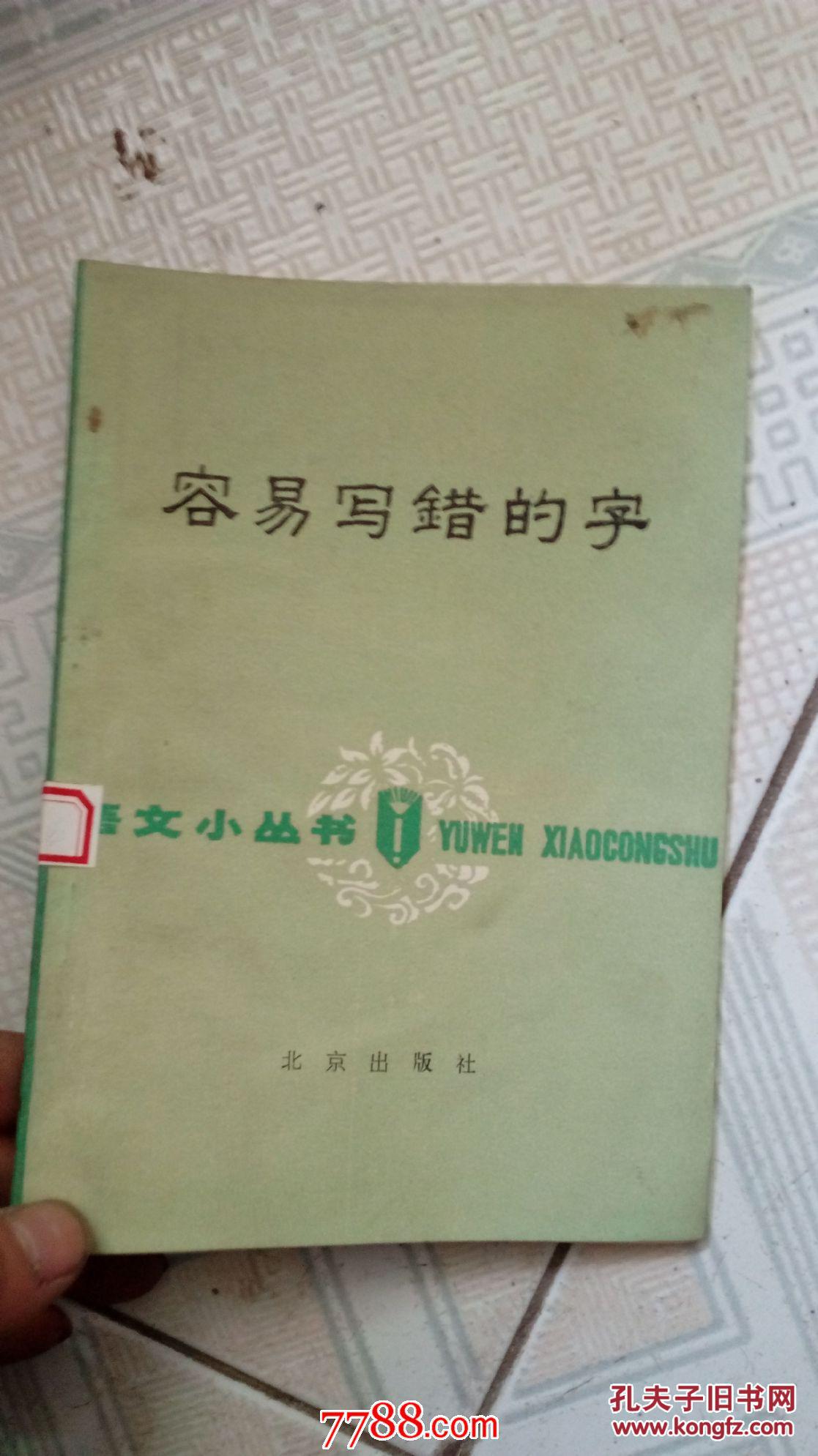 容易写错的字