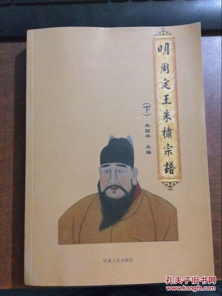 明 周定王朱橚宗谱(下册)