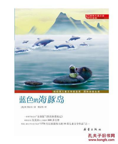蓝色的海豚岛 国际大奖小说升级版