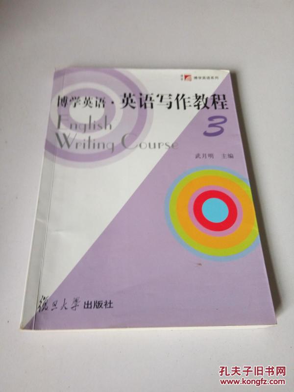 博学英语:英语写作教程 3