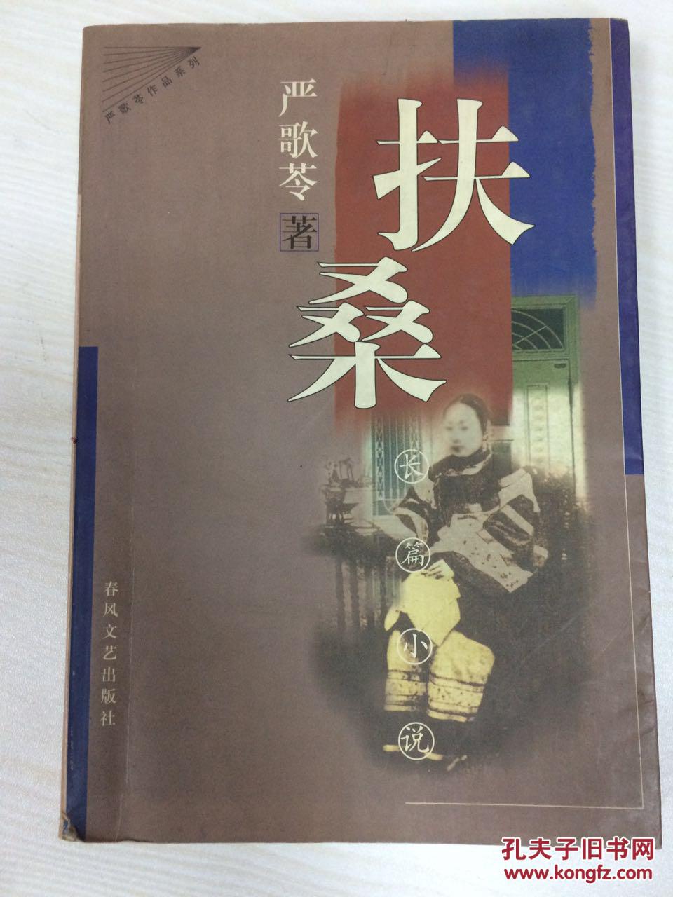 扶桑_严歌苓_孔夫子旧书网