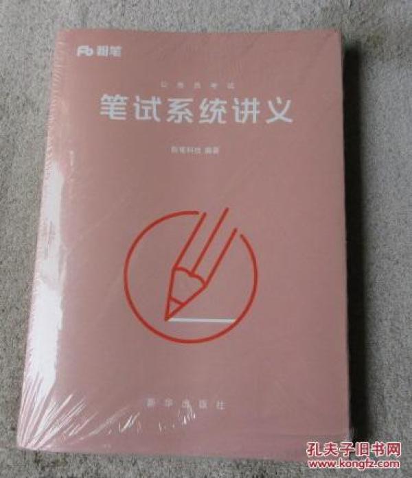 粉笔:公务员考试 笔试系统讲义_粉笔科技